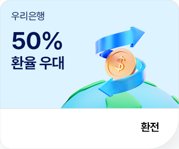 우리은행 환율 우대