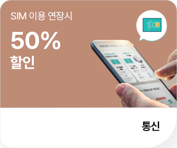 SIM 이용 고객을 위한 특별한 혜택