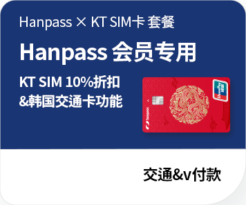 HANPASS X kt SIM卡套餐产品出现啦