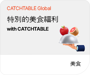 预约人气餐厅,享专属礼遇!